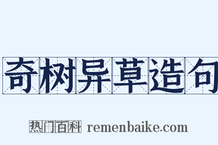 奇树异草造句是什么意思的图片